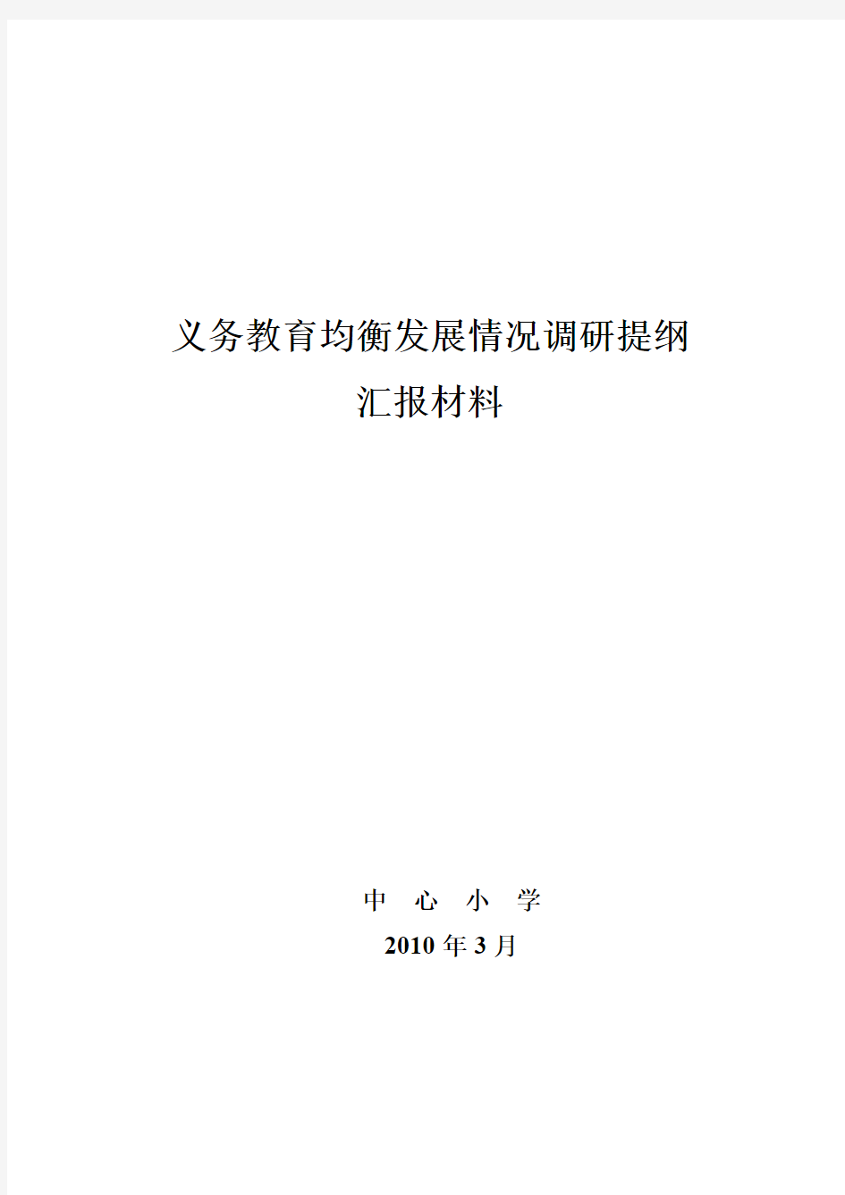 义务教育均衡发展调研提纲汇报材料及学校基本情况