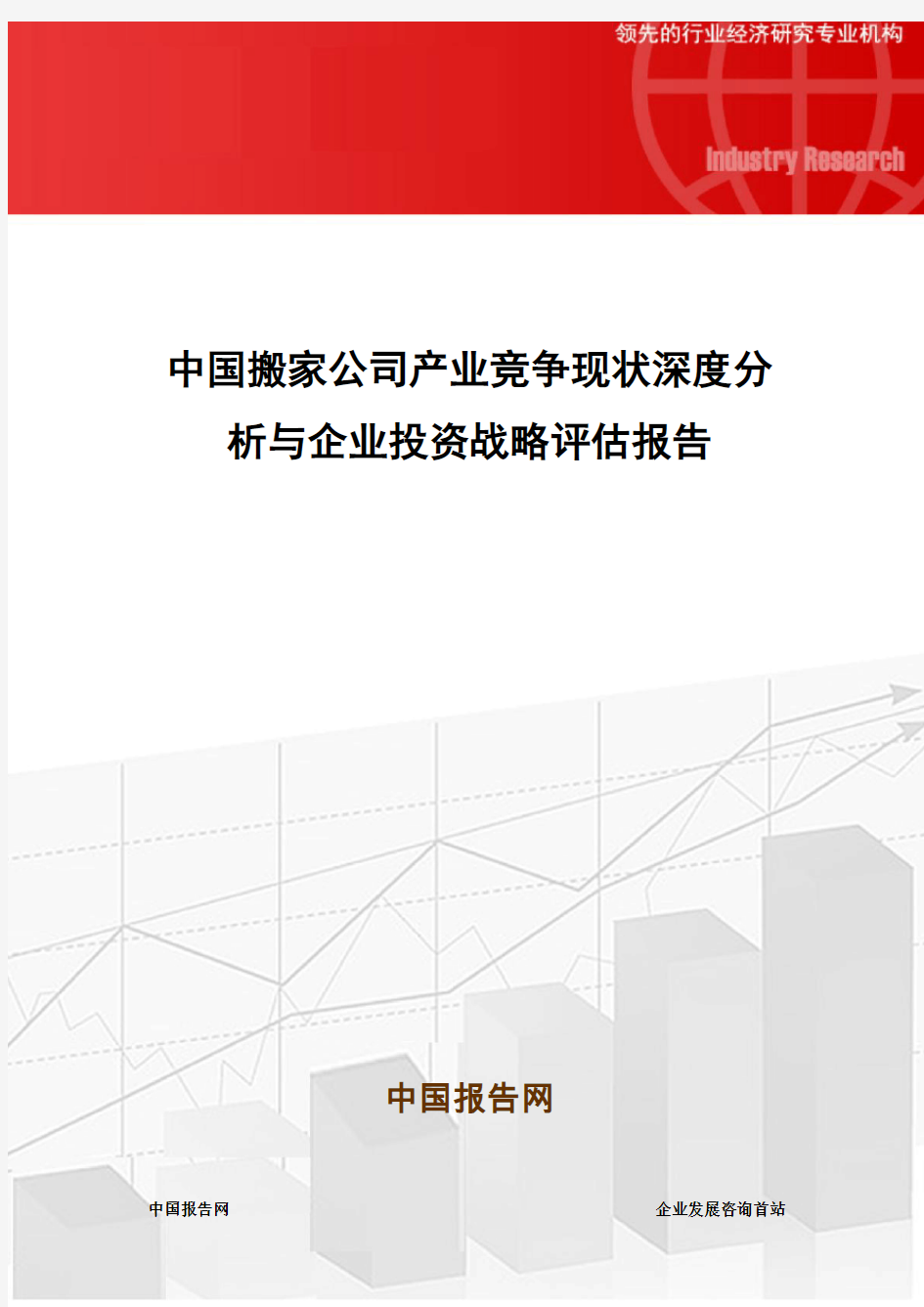 中国搬家公司产业竞争现状深度分析与企业投资战略评估报告