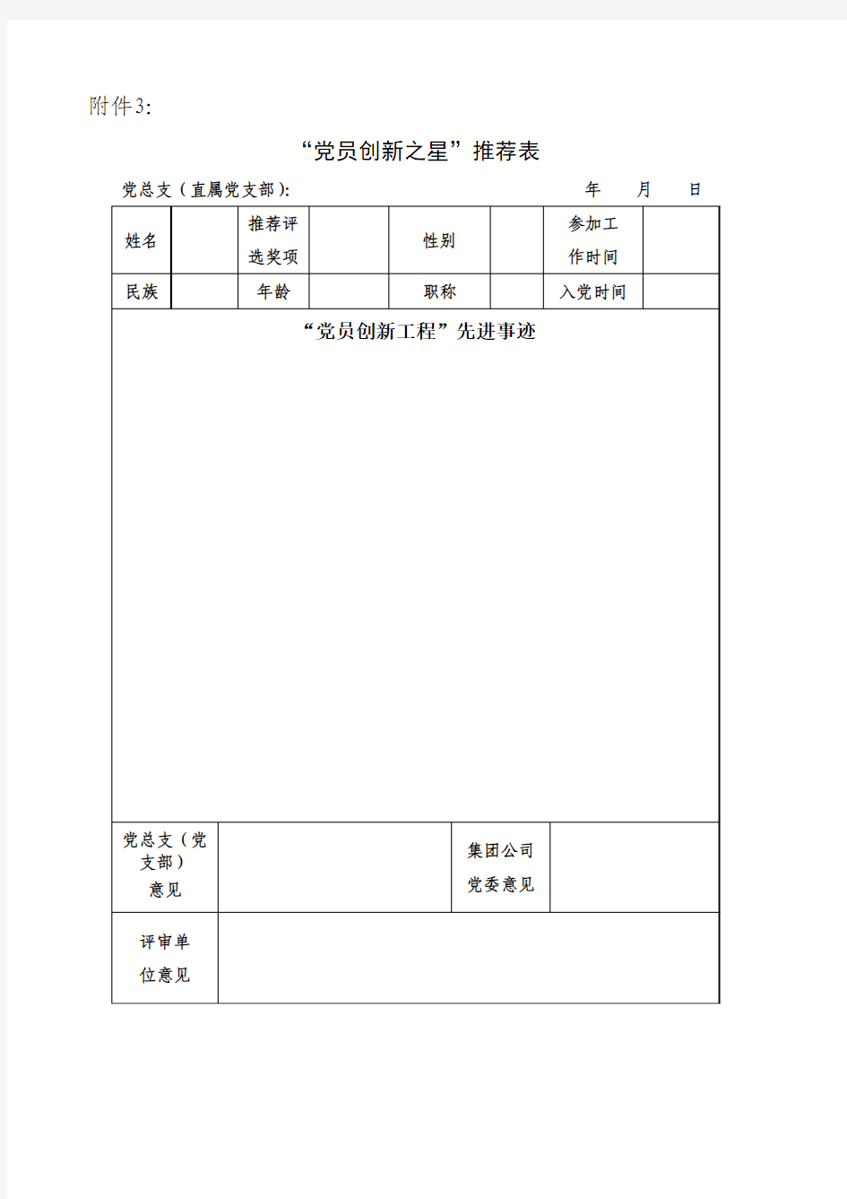 “党员创新之星”推荐表