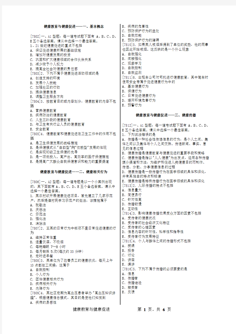 公共卫生执业医师——健康教育与健康促进