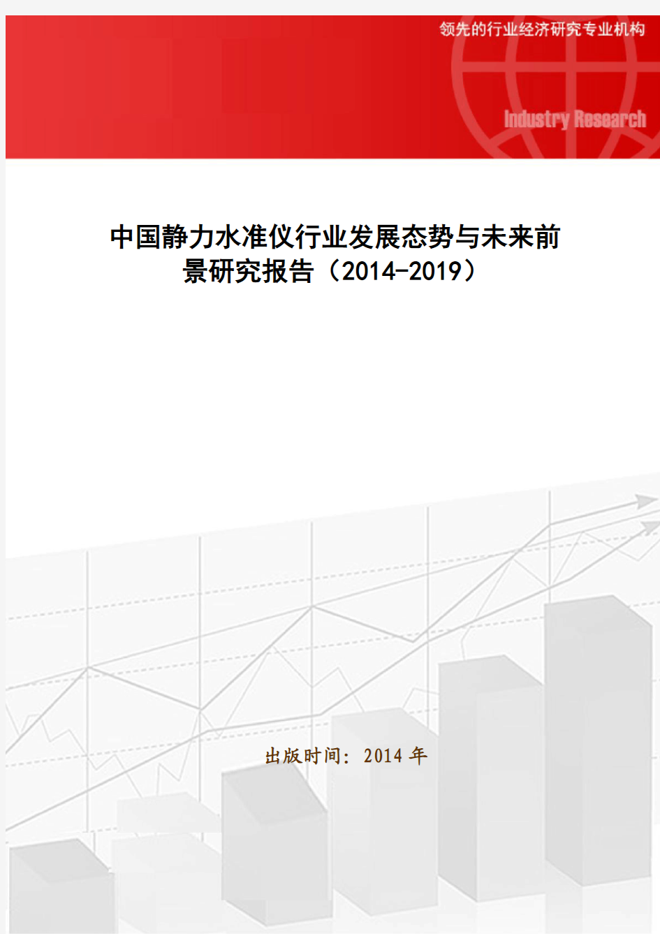 中国静力水准仪行业发展态势与未来前景研究报告(2014-2019)