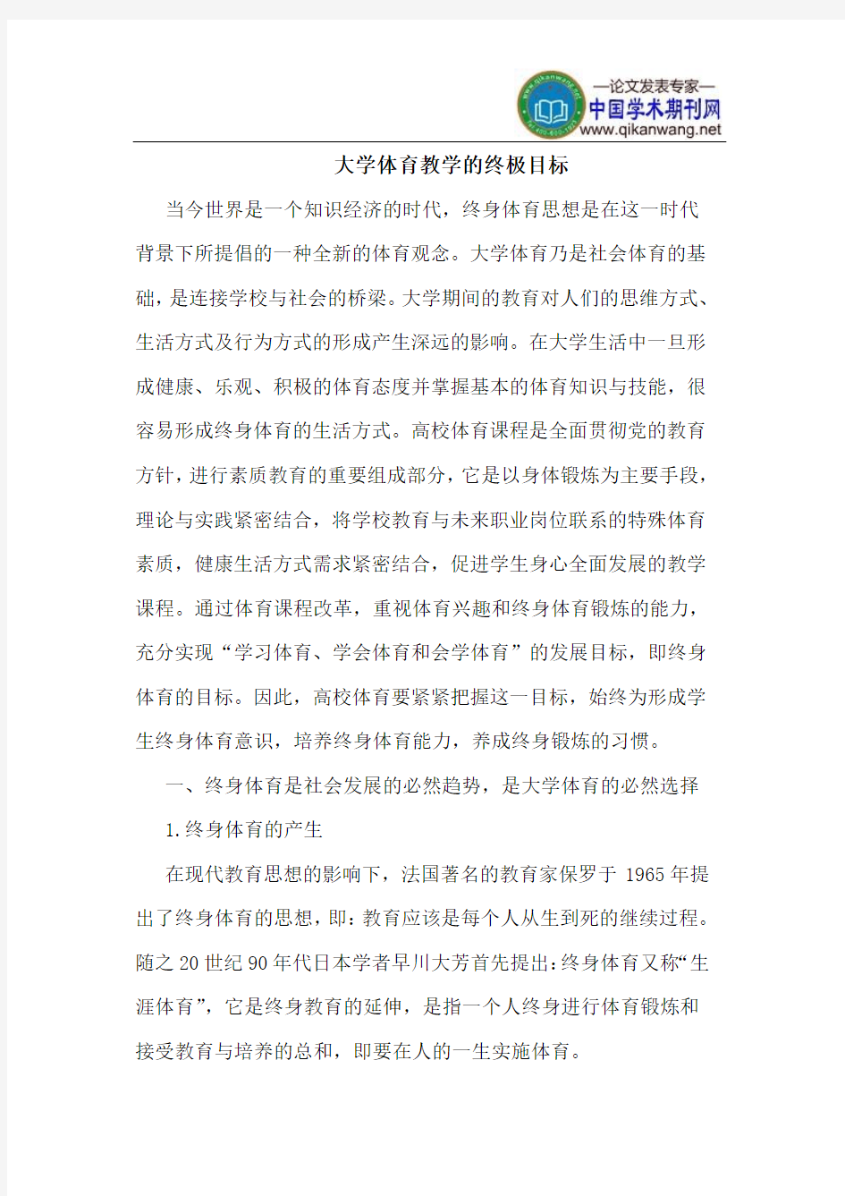 大学体育教学的终极目标