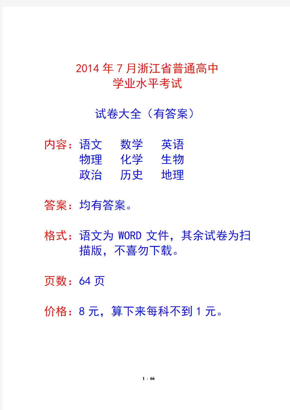 2014年7月浙江省普通高中学业水平考试试卷大全  语文数学英语物理化学生物政治历史地理 有答案