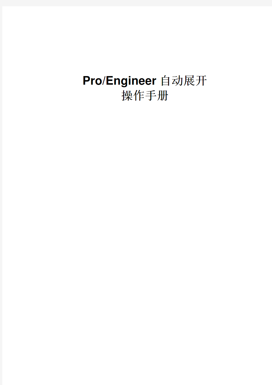 ProE钣金件自动展开操作手册