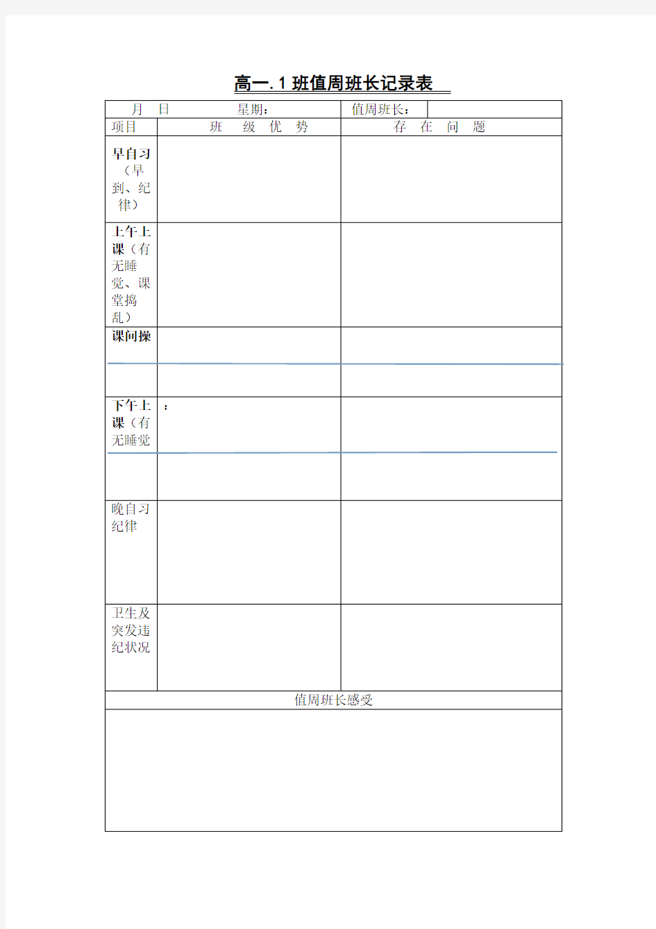 高中值日班长记录表