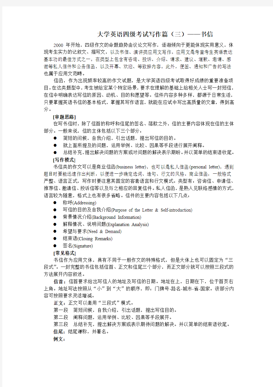 大学英语四级考试写作篇letters