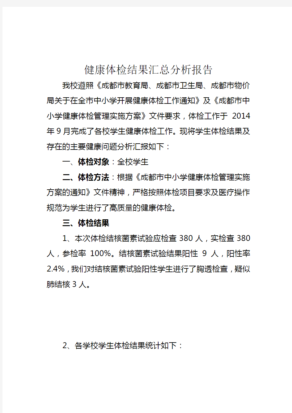 学生健康体检结果汇总分析报告(1)