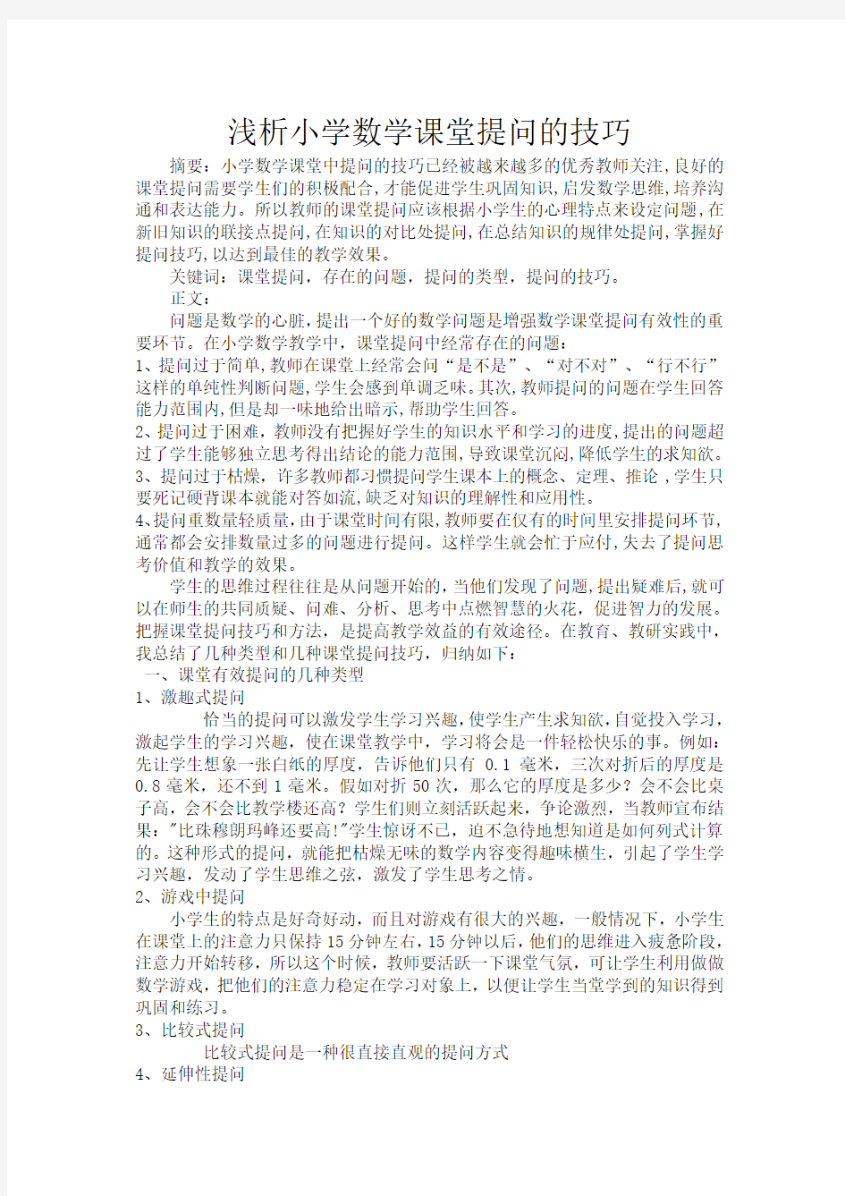 浅析小学数学课堂提问的技巧