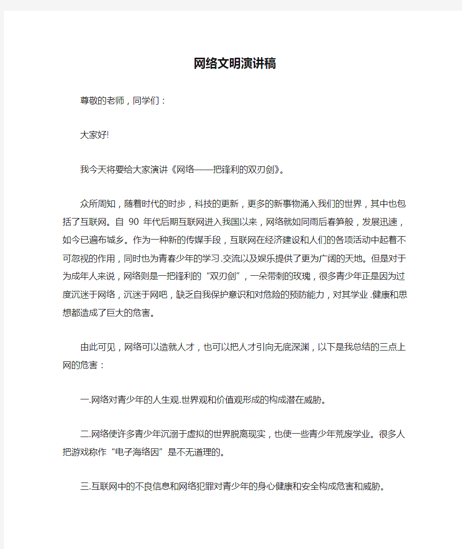 网络文明演讲稿