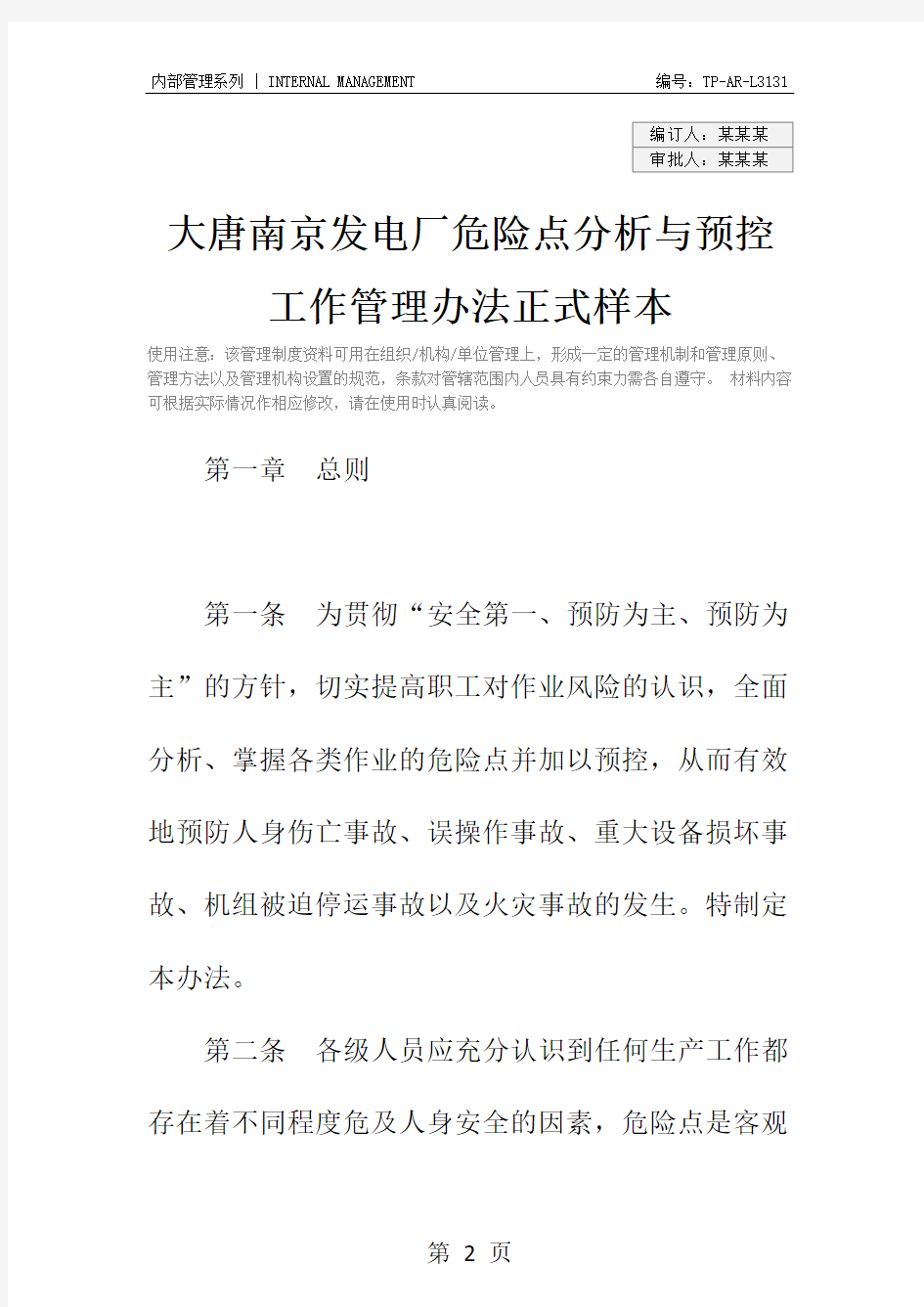 大唐南京发电厂危险点分析与预控工作管理办法正式样本