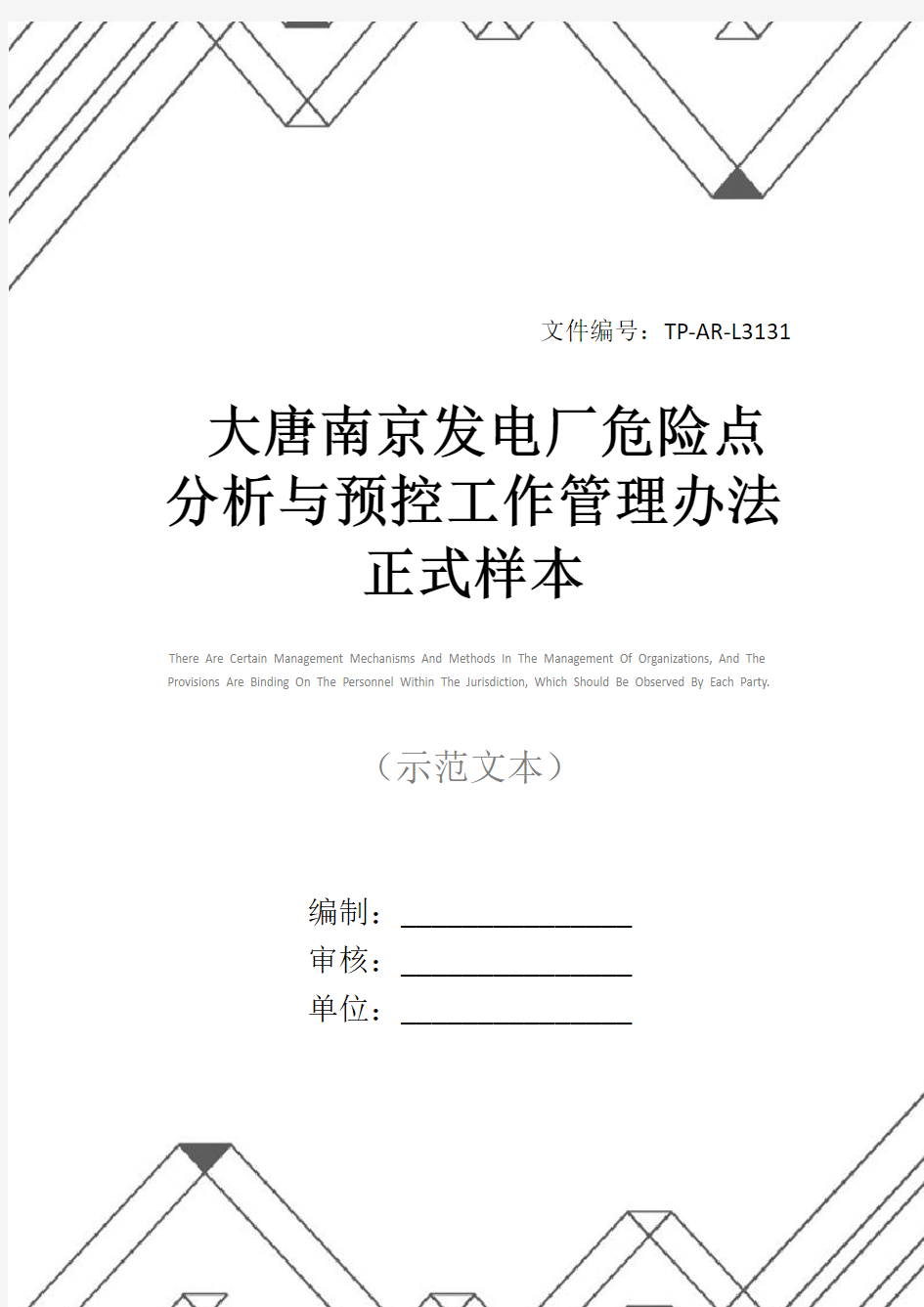 大唐南京发电厂危险点分析与预控工作管理办法正式样本