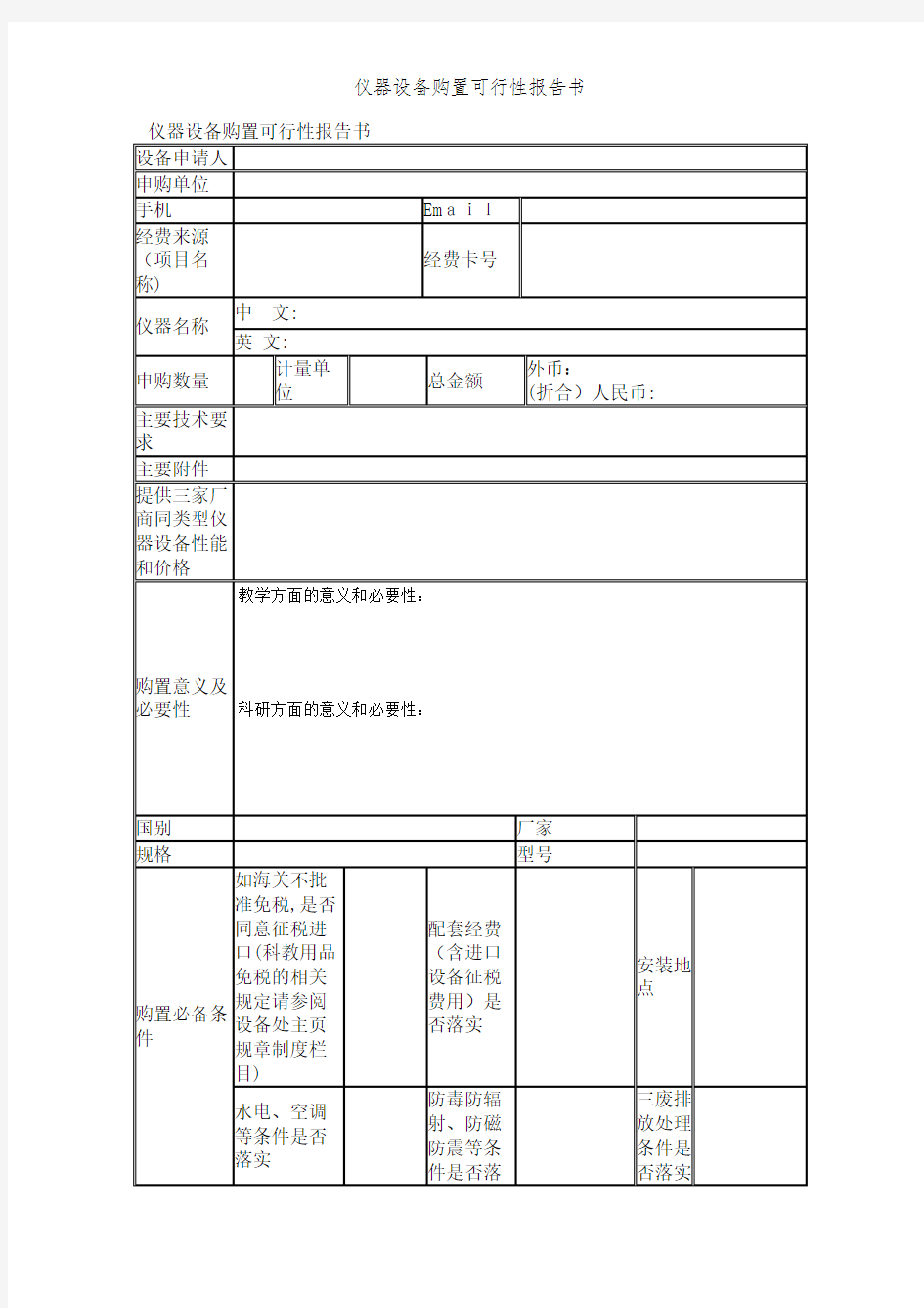 仪器设备购置可行性报告书 (2)