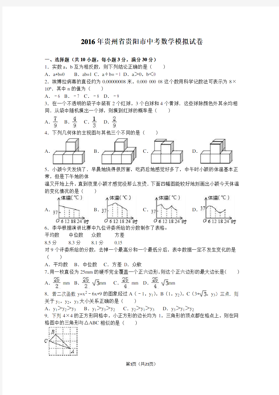 2016年贵阳市中考数学模拟试卷含答案解析