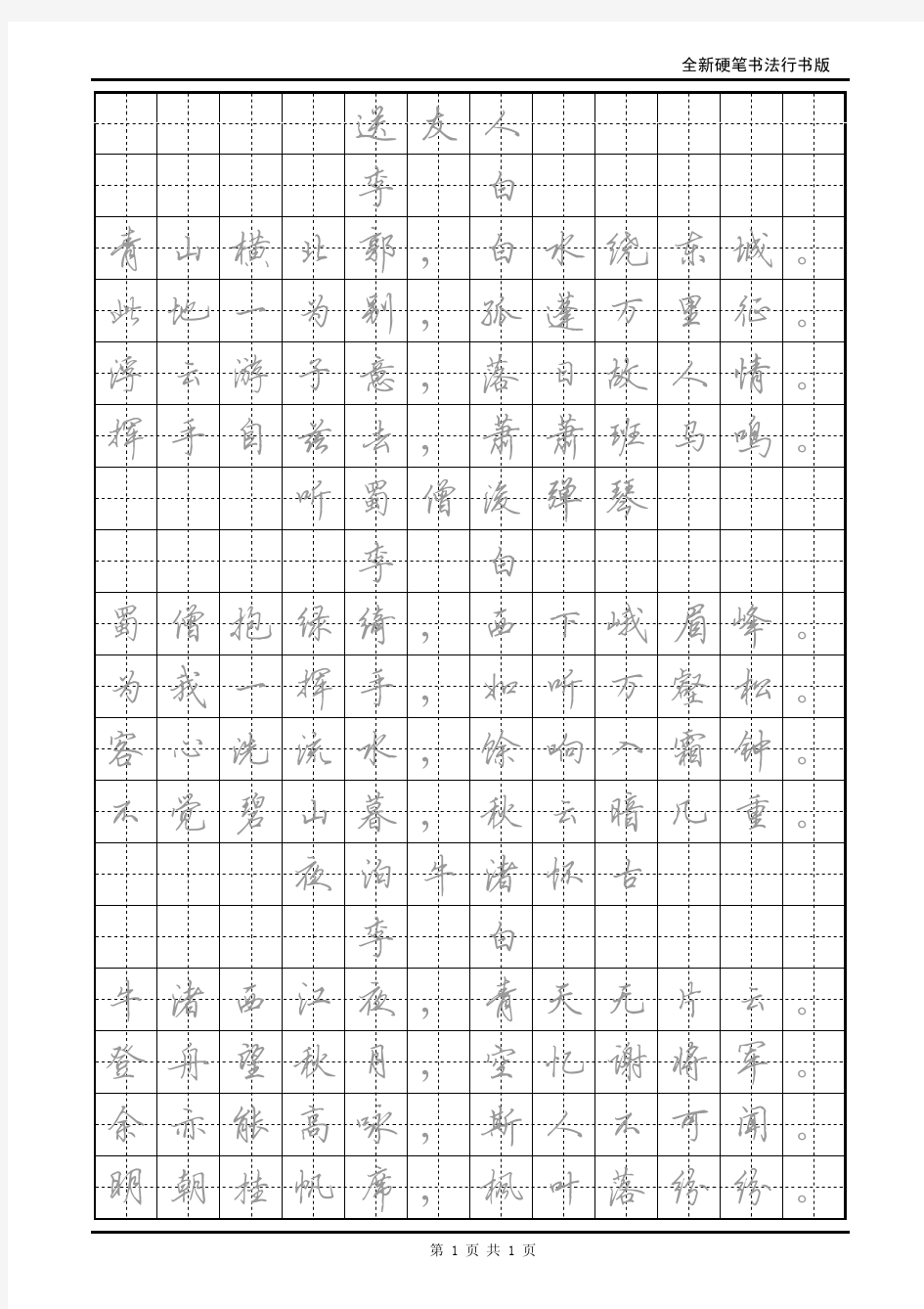 钢笔书法字帖(行书)