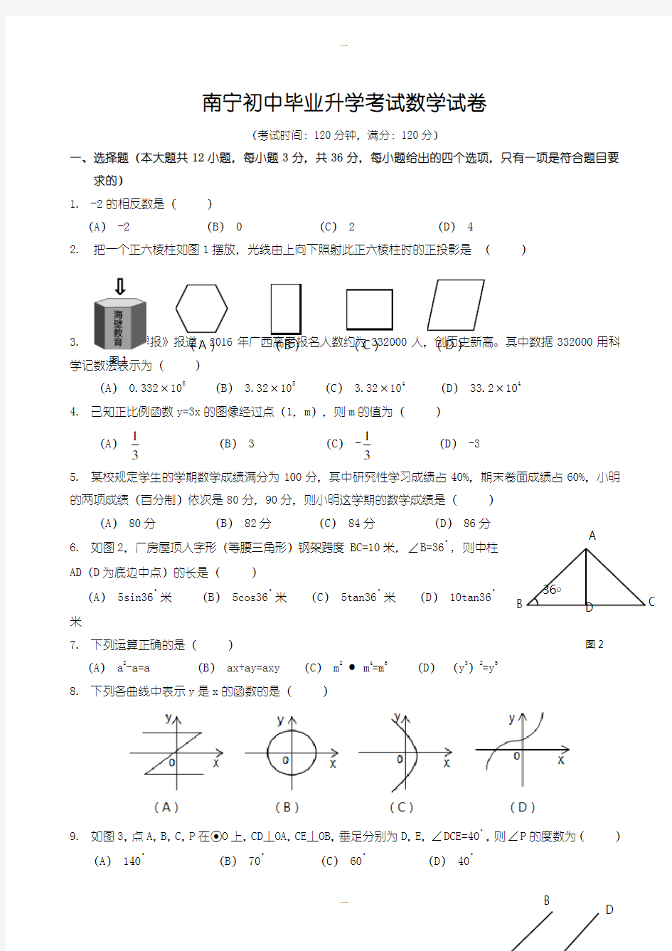 精选广西南宁市中考数学模拟试卷(word版)