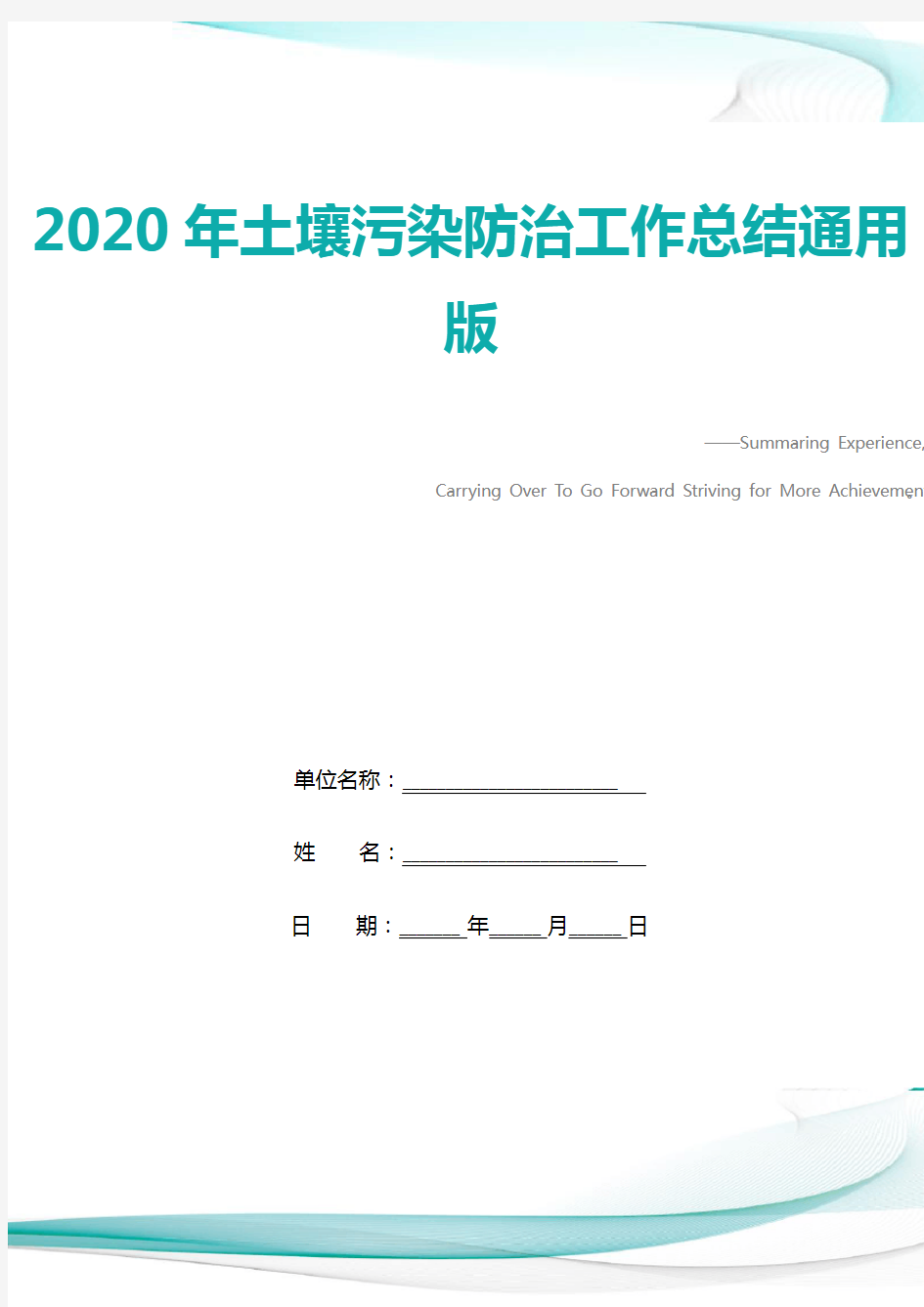 2020年土壤污染防治工作总结通用版