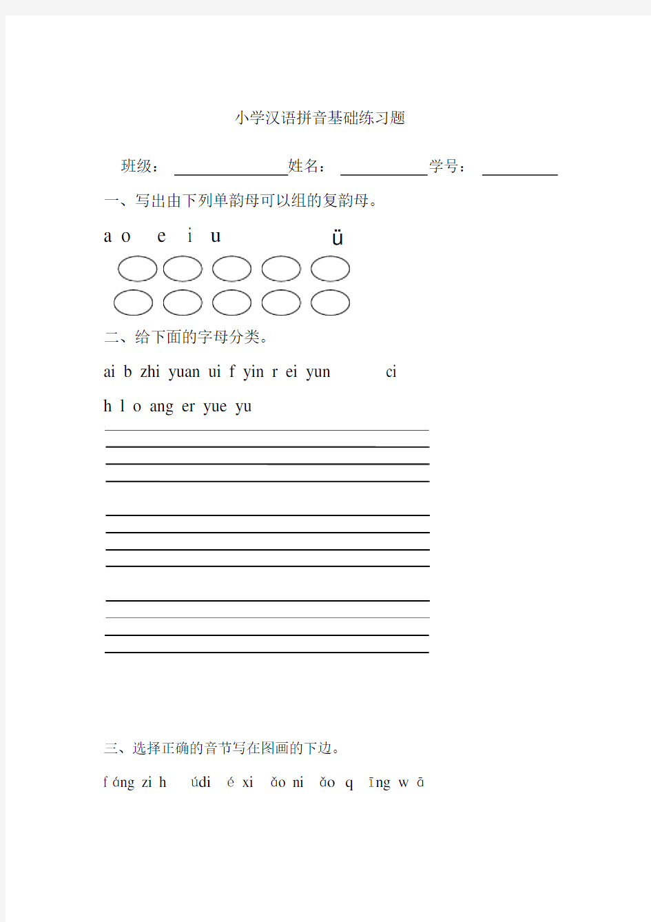 小学汉语拼音基础练习题(合集).doc