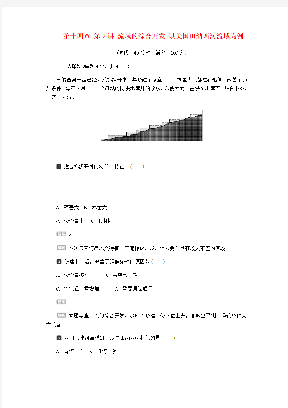 锁定高考(新课标)2016届高考地理一轮复习第十四章第2