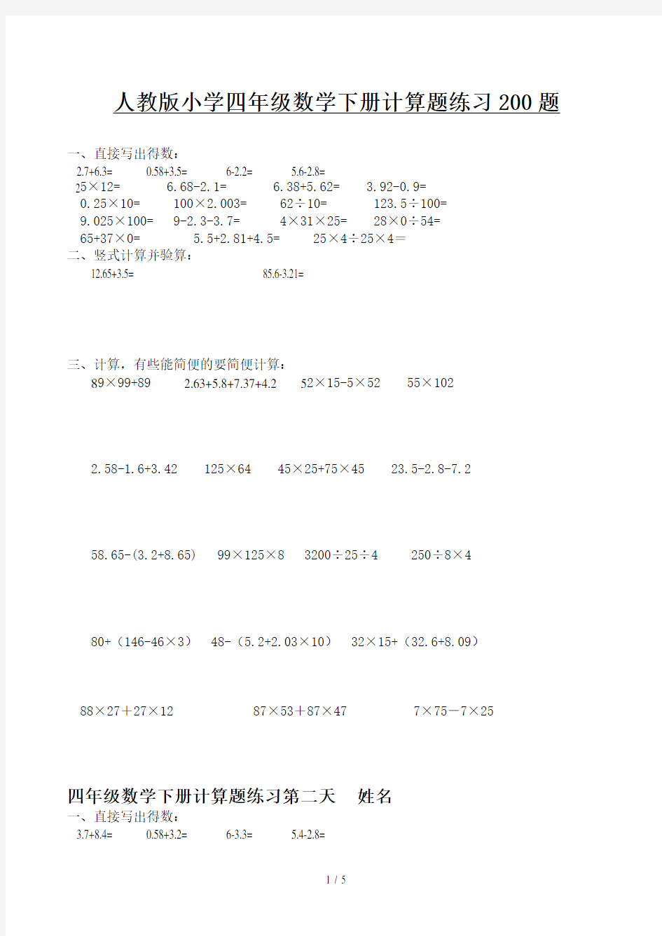 人教版小学四年级数学下册计算题练习200题