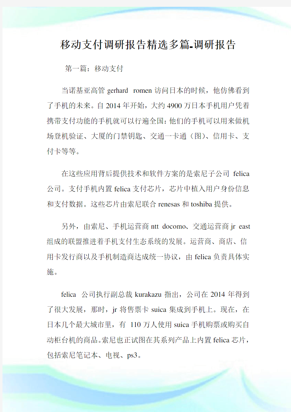 移动支付调研报告(精选多篇)-调研报