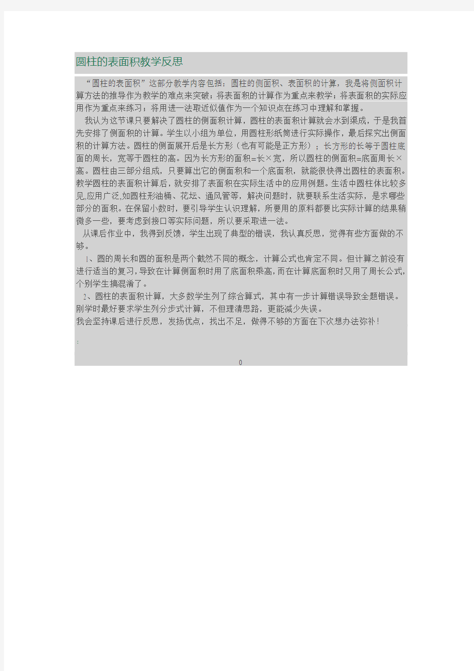 圆柱的表面积教学反思