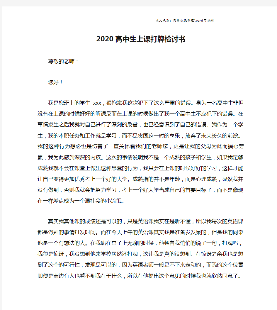 2020高中生上课打牌检讨书.doc