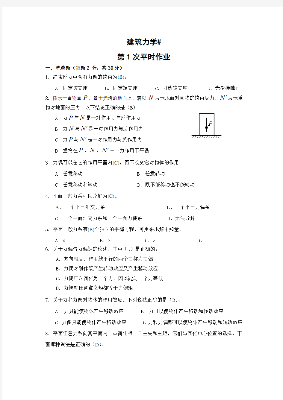 建筑力学作业及答案(补修)