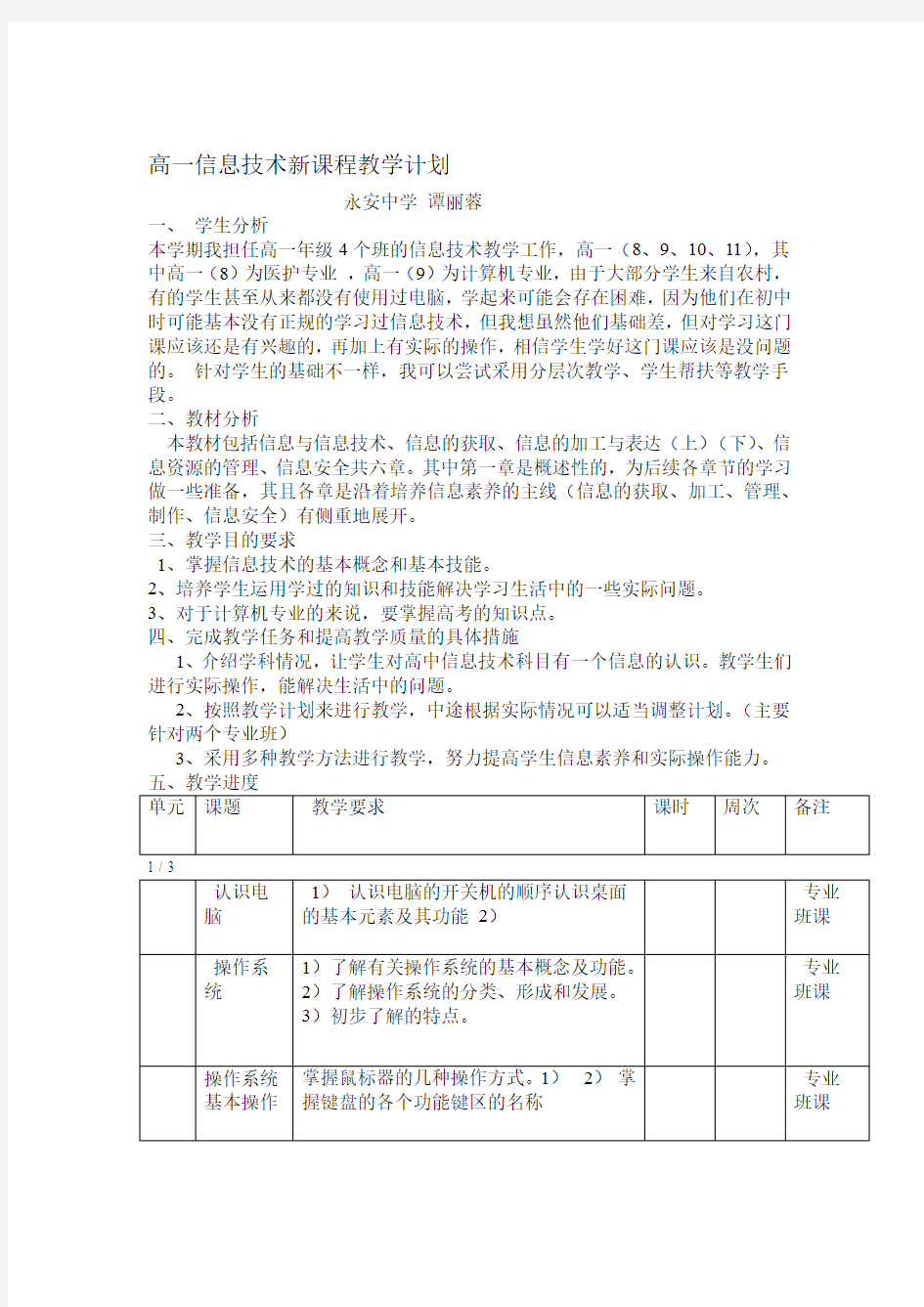 高一信息技术教学计划新课改