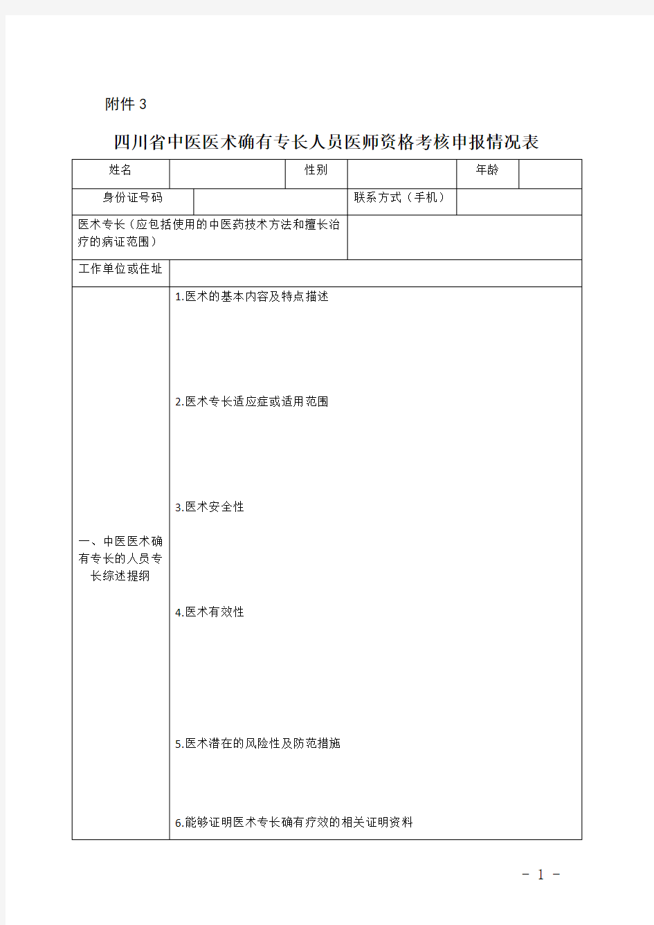 四川省中医医术确有专长人员医师资格考核申报情况表