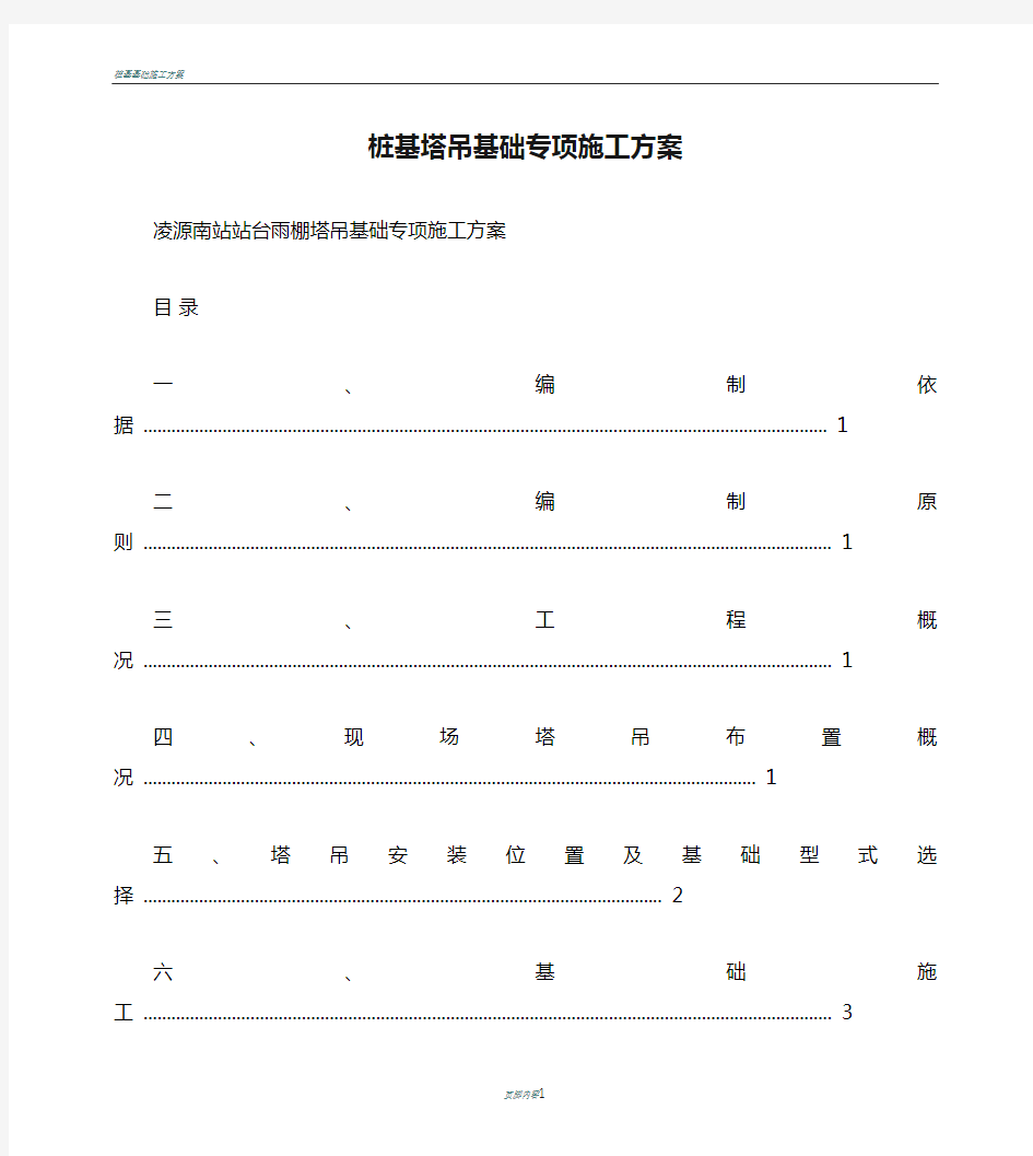 桩基塔吊基础专项施工方案