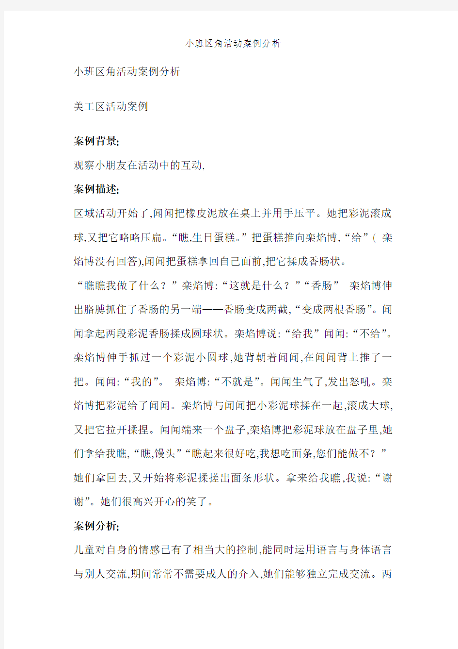 小班区角活动案例分析