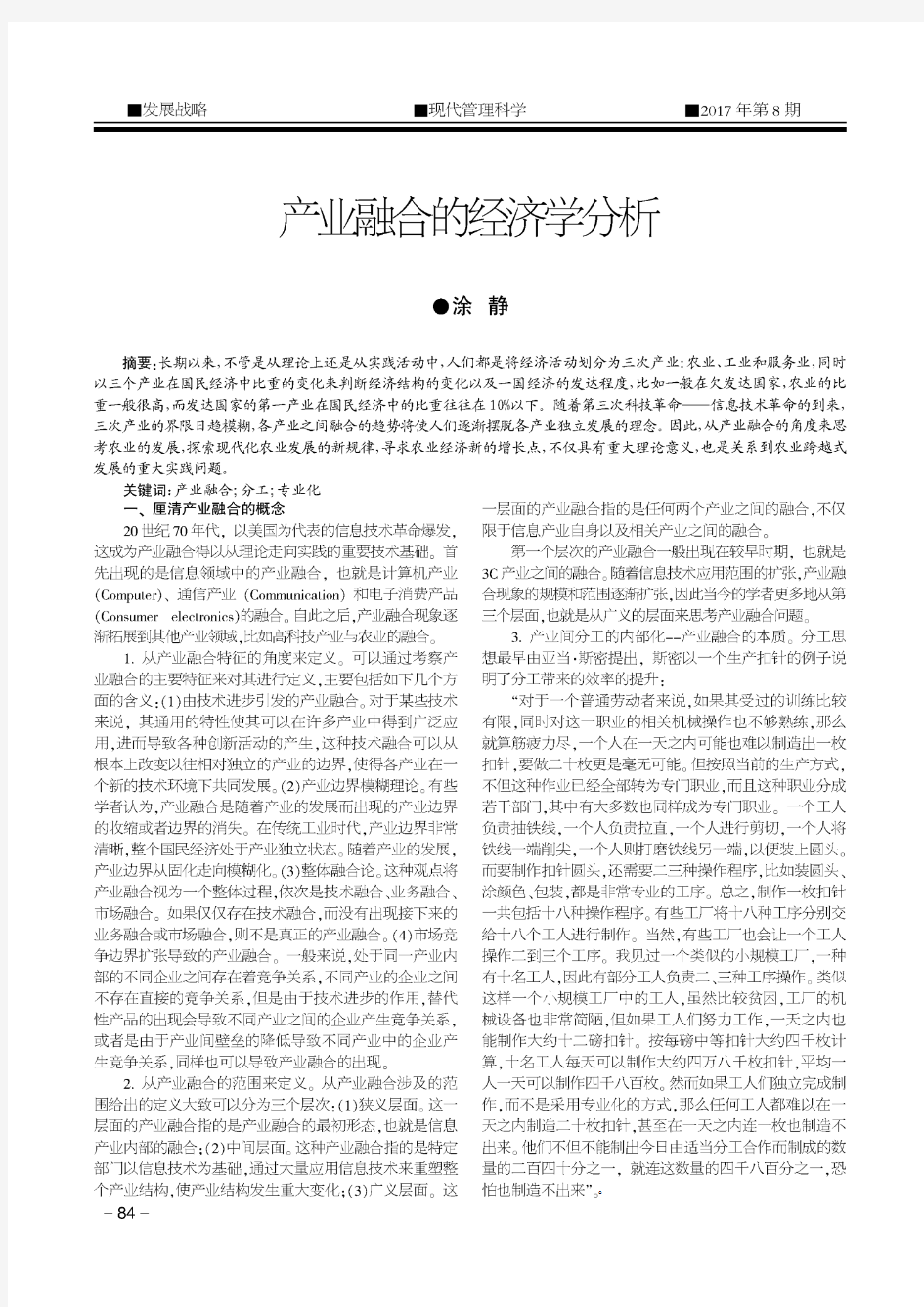 产业融合的经济学分析