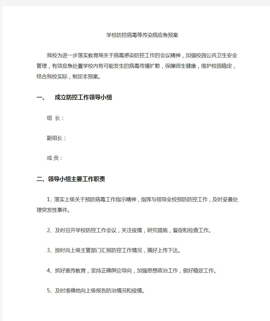 学校防控传染病应急预案