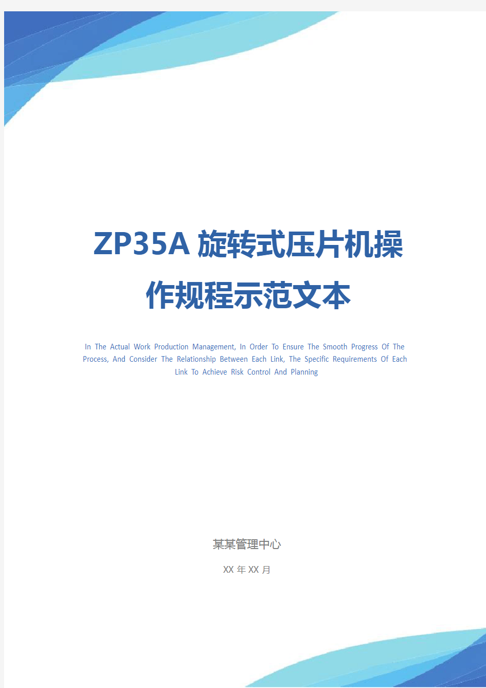 ZP35A旋转式压片机操作规程示范文本