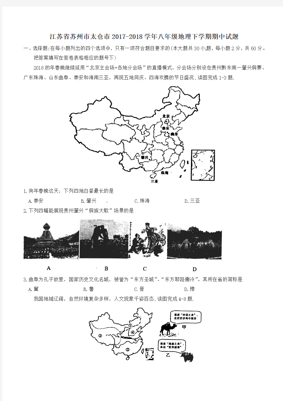 江苏省苏州市太仓市2017-2018学年八年级地理下学期期中试题新人教版