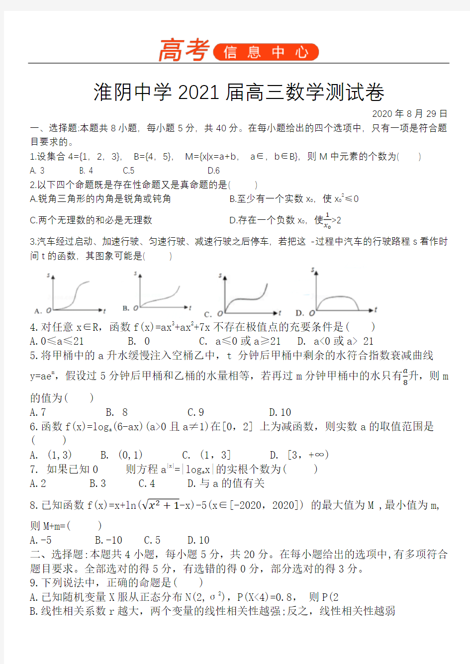 江苏省淮阴中学2021届高三第一学期数学测试卷829