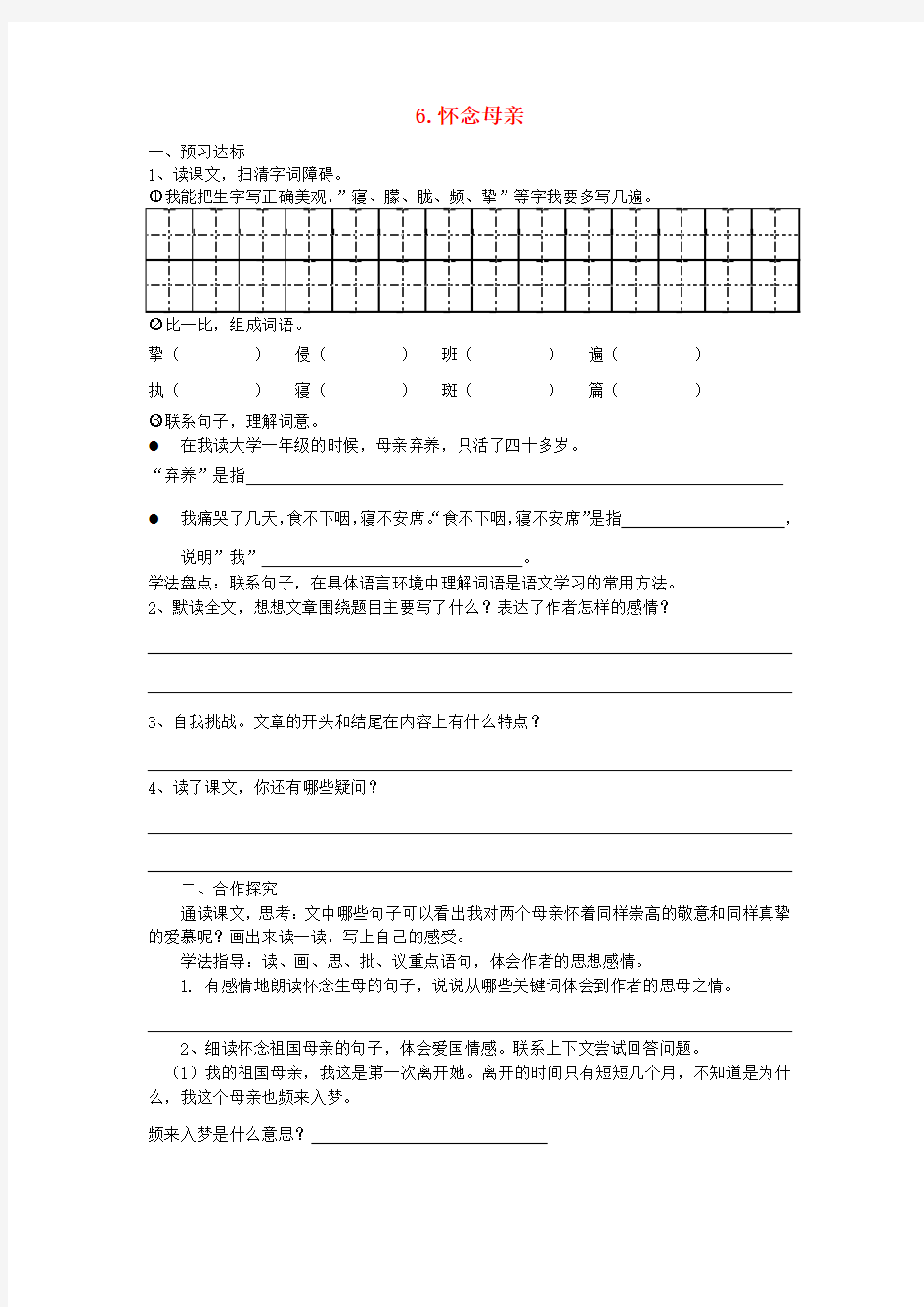 2017年秋季学期新人教版六年级语文上册2.6怀念母亲同步试卷4