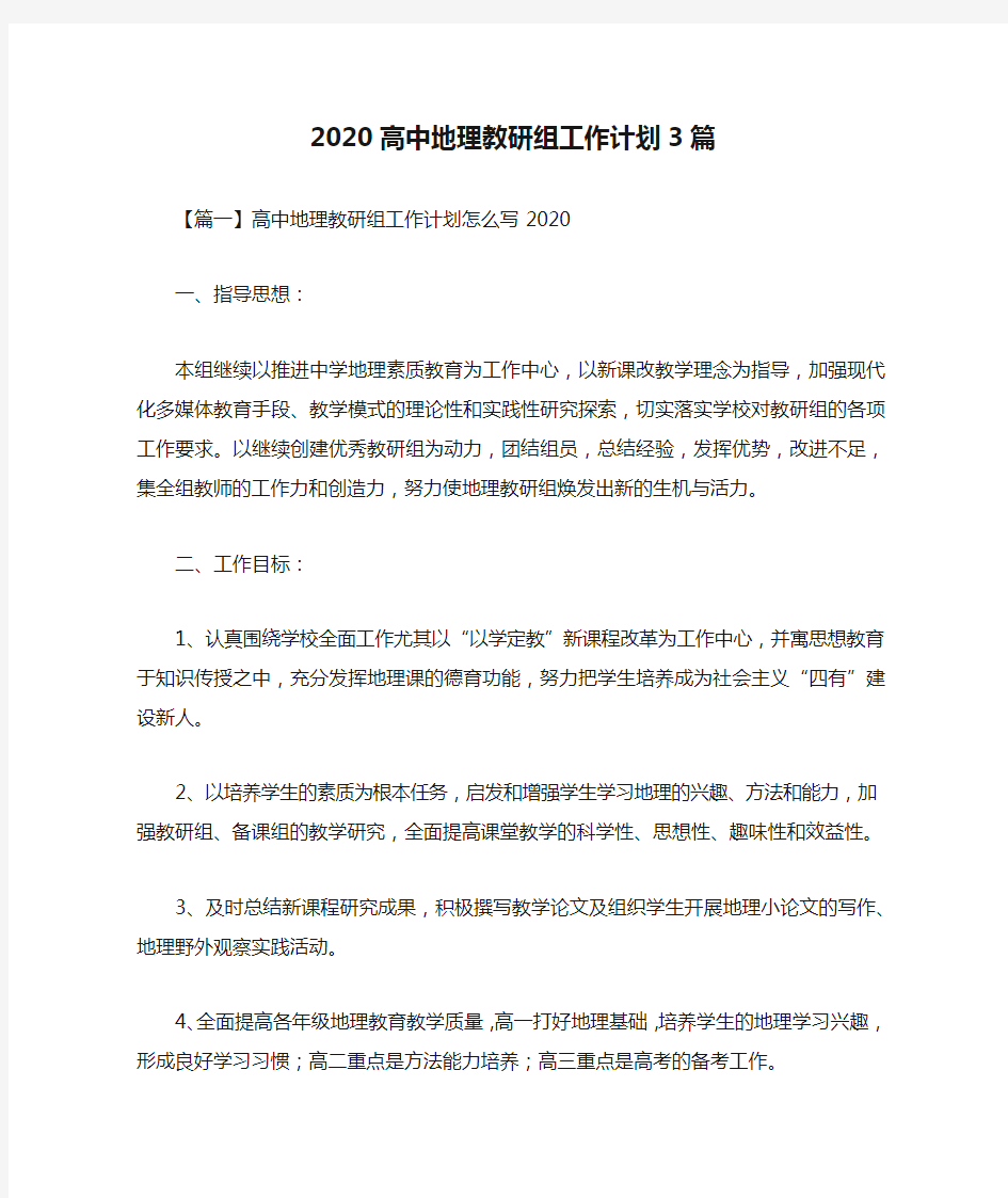 2020高中地理教研组工作计划3篇