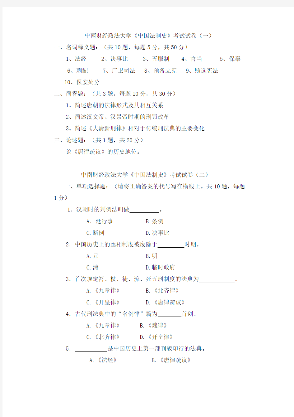 中南财经政法大学中国法制史试题库完整