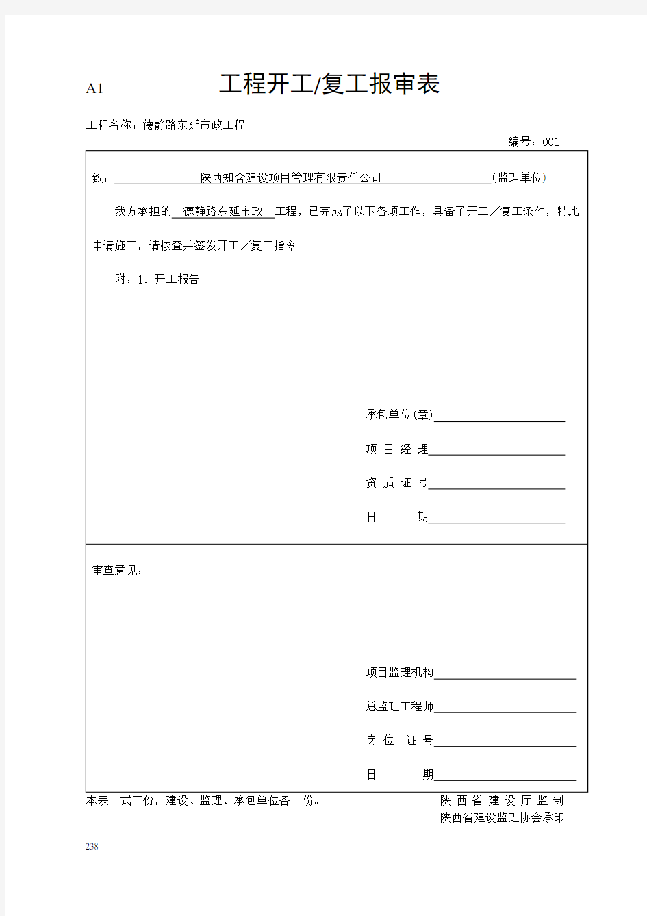 工程开工复工报审表