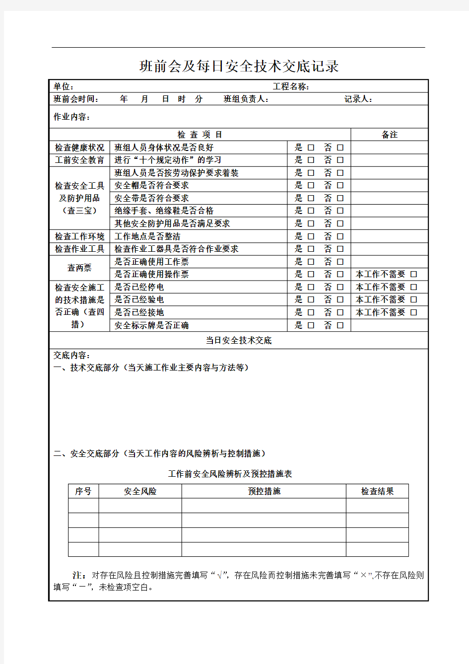 最新班前会及每日安全技术交底记录表