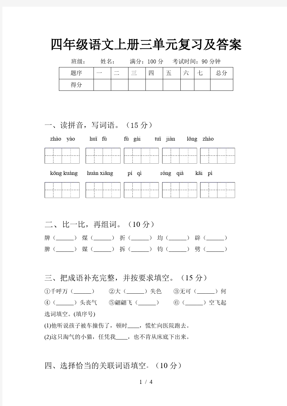 四年级语文上册三单元复习及答案