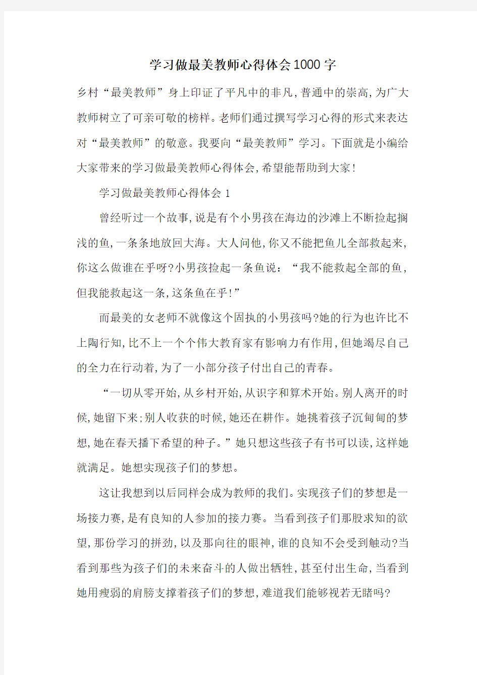 最新学习做最美教师心得体会1000字