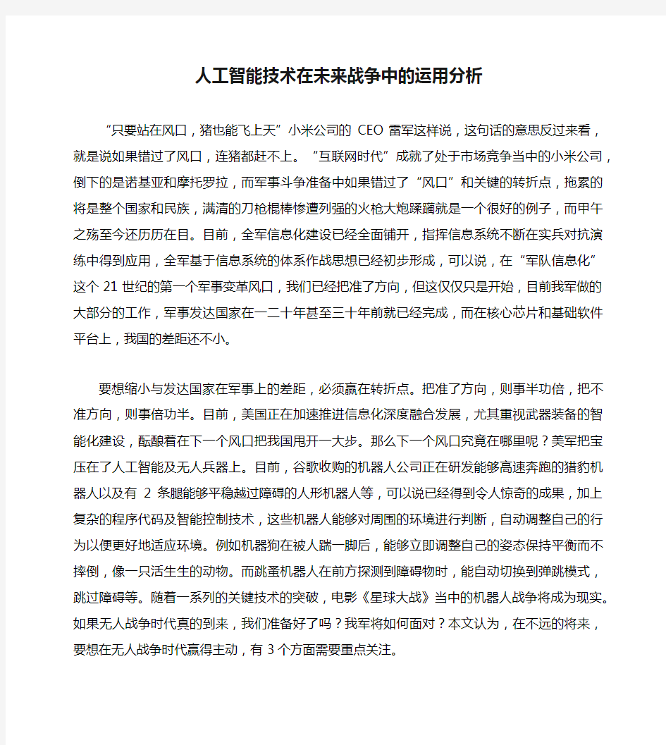 人工智能技术在未来战争中的运用分析