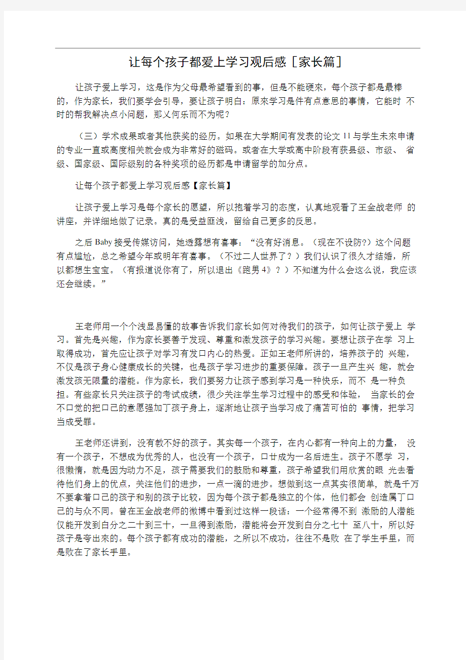 让每个孩子都爱上学习观后感[家长篇]