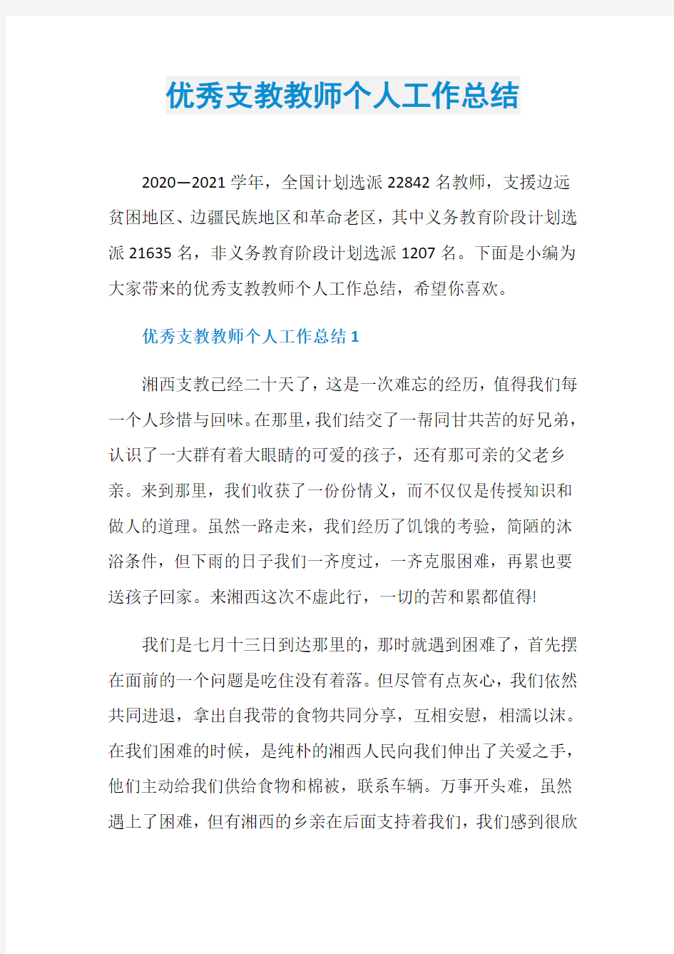 优秀支教教师个人工作总结