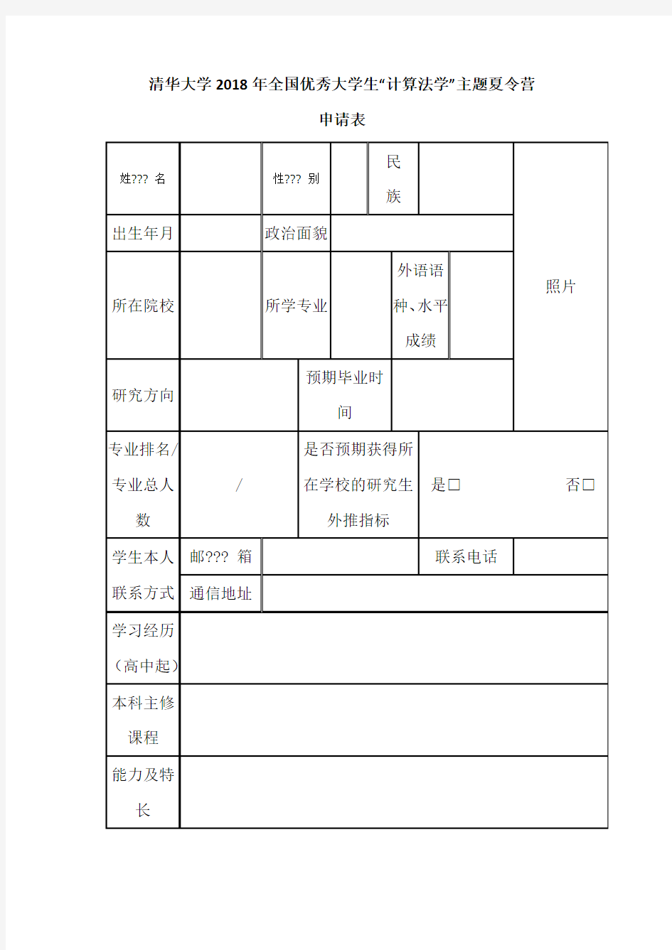 清华大学2018年全国优秀大学生计算法学主题夏令营