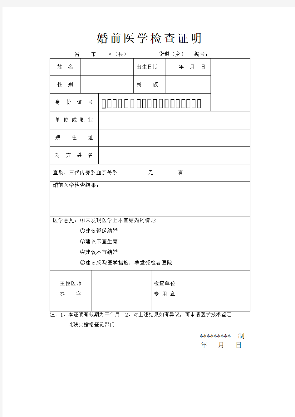 婚前医学检查证明模板