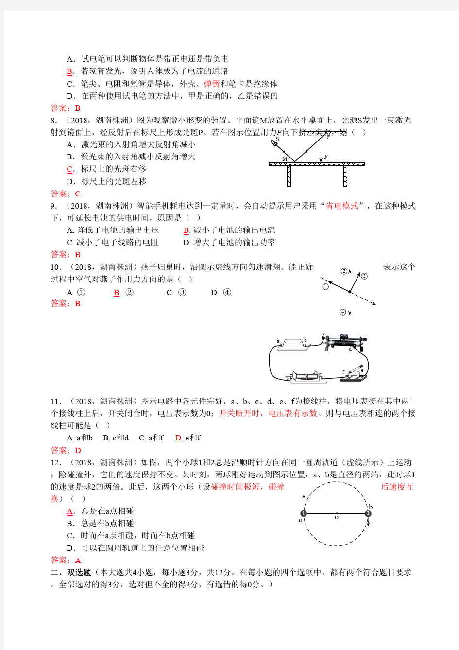 湖南省株洲市2018年中考物理试题含答案