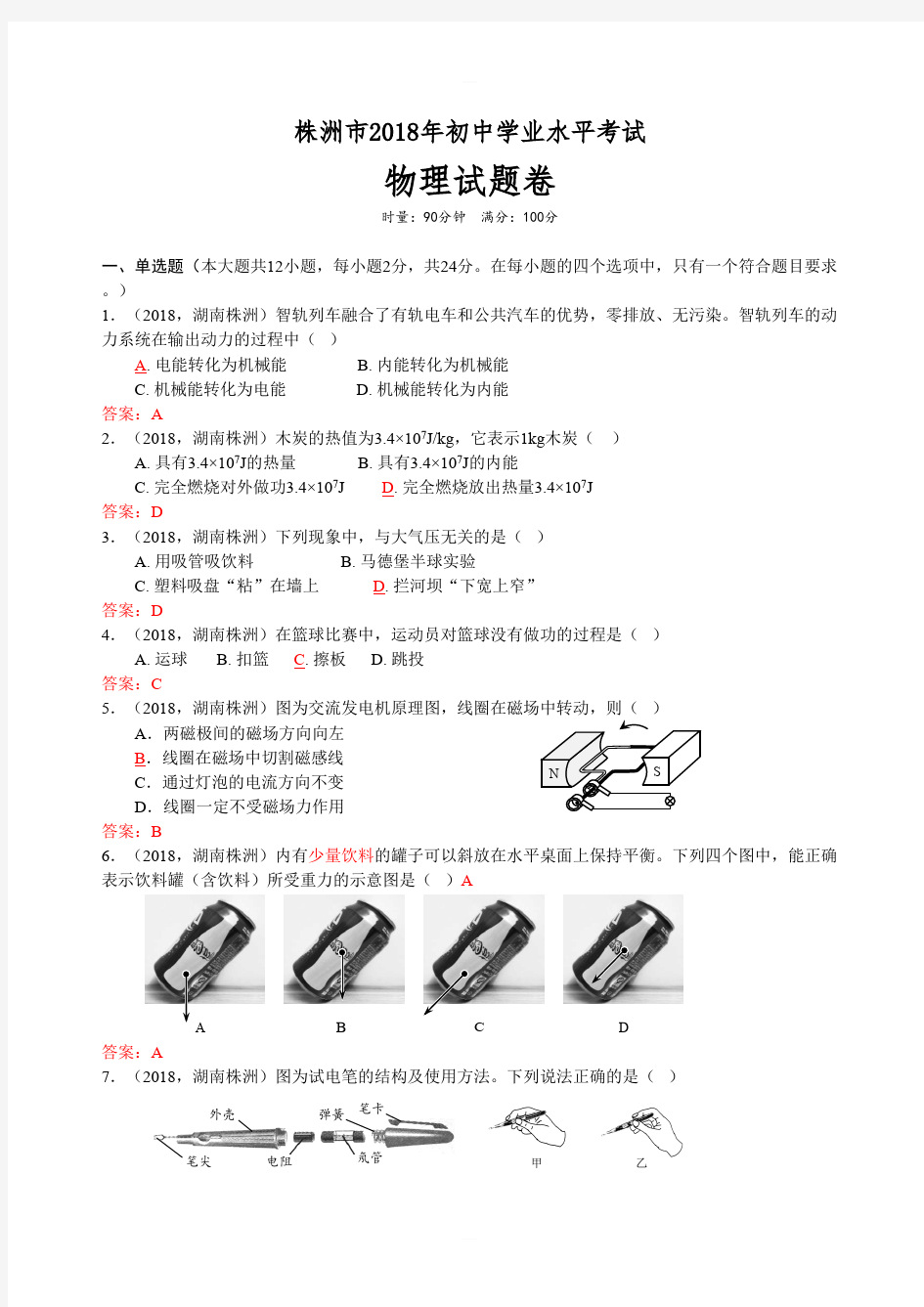 湖南省株洲市2018年中考物理试题含答案